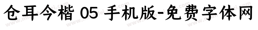 仓耳今楷 05 手机版字体转换